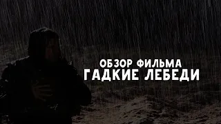 Гадкие лебеди/Мини обзор на фильм(Стругацкие).