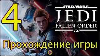 Star Wars Jedi Fallen Order™ #ПРОХОЖДЕНИЕ_4 часть#4 Планета Богано и Зеффо