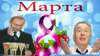 Жириновский и Путин ПОЗДРАВЛЯЮТ ЖЕНЩИН С 8 МАРТА