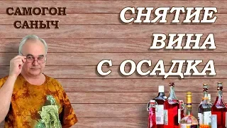 Снятие вина с осадка / Домашнее виноделие / Самогон Саныч