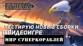 ТЕСТИРУЮ НОВЫЕ СБОРКИ В ВИДЕОИГРЕ МИР КОРАБЛЕЙ!/WORLD OF WARSHIPS