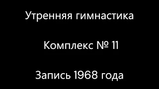 Утренняя гимнастика. Комплекс № 11. Запись 1968 года