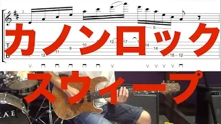 名曲「カノンロック」のスウィープフレーズに挑戦してみよう！！