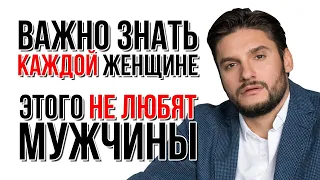 ❗️ Этот ВАЖНЫЙ ролик укажет на твои ОШИБКИ! Что отталкивает мужчин?