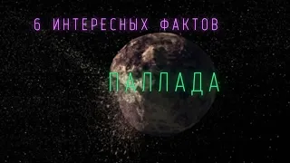 Паллада интересные факты  Солнечная система.