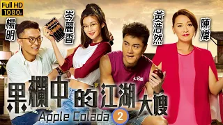 馮盈盈主演 | TVB 喜劇 | 果欄中的江湖大嫂 02/30 | 陳煒(夢露)的股票虧蝕擔心生計 | 陳煒、黃浩然、岑麗香、楊明、黃光亮、馮盈盈 | 粵語中字 | 2018