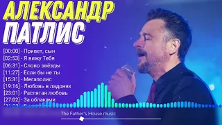 Александр Патлис - Сборник лучших песен | The Father's House music 🎵