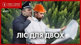 Скандальний проєкт Богдана та Вавриша, Наші гроші