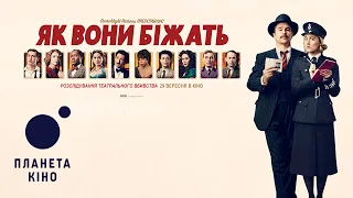 Як вони біжать - офіційний трейлер (український)