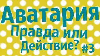 АВАТАРИЯ || ПРАВДА ИЛИ ДЕЙСТВИЕ? #3 +ПРИЗЫ!!!