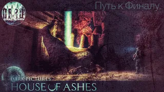 The Dark Pictures Anthology: House of Ashes. Путь к финалу. Прохождение на ps5. #Финал