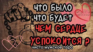 таро для мужчин 💯 Что БЫЛО❓Что БУДЕТ ❓Чем сердце УСПОКОИТСЯ ‼️