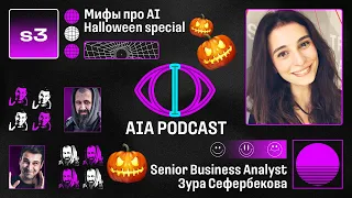 🎃 AIA Special #3: Разбираем мифы про ИИ / Осознанность, этика, программирование / Зура Сефербекова