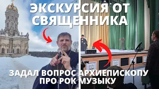 Храм в Дубровицах / Экскурсия От Священника Храма / Церковь и Рок Музыка ?! / Знаменская церковь