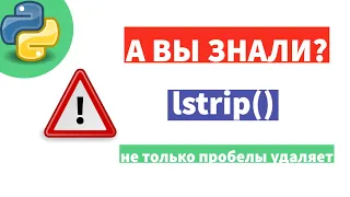 А вы знали, что lstrip() не только пробелы убирает? А также ВАЖНЫЙ ньюанс всего этого действия