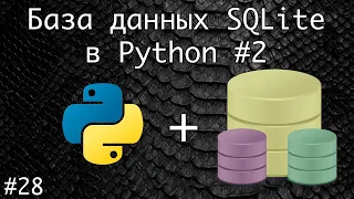 База данных SQLite в Python. Выборка, связь таблиц #2 | Базовый курс. Программирование на Python