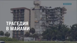 Трагедия в Майами l АМЕРИКА l 25.06.21