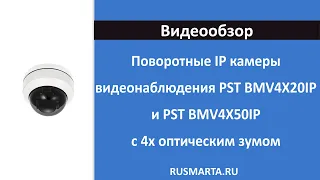 Поворотные IP камеры 2Мп и 5Мп PST BMV4X20IP, PST BMV4X50IP с 4x оптическим зумом