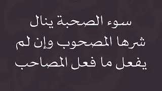 سوء الصحبة ينال شرها المصحوب وإن لم يفعل ما فعل المصاحب - الشيخ الدكتور محمد بن هادي المدخلي