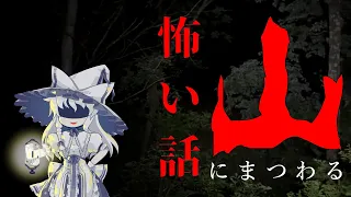 山にまつわる怖い話 まとめ肆【ゆっくりホラーオーディオドラマ/ゆっくり怪談】