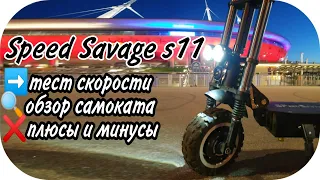 Speed Savage s11 купить или нет? Обзор и тест электросамоката Спид Саваж 2020