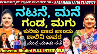 "ಖ್ಯಾತ ನಟಿ, ನಿರೂಪಕಿ ಶಾಲಿನಿ ಗಂಡ, ಮಗು ಹಾಗೂ ಬದುಕಿನ ಮಾತು-ಕತೆ!'-Actress Shalini-KalamadhyamA-#param