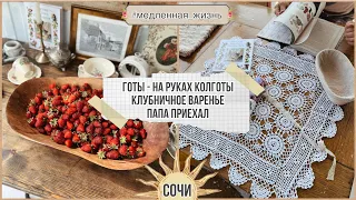 Клубничное варенье, приезд родителей и огородные новости 🍓✌️