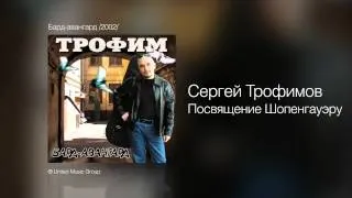 Сергей Трофимов - Посвящение Шопенгауэру - Бард-авангард /2002/