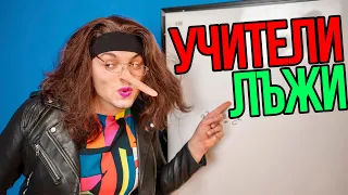 Лъжите на учителите