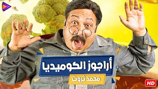 لما تحب تضحك من قلبك مفيش غير إفيهات محمد الثروت اللي هتفطسك ضحك 😂🤣🎬