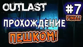 Outlast: Прохождение игры ПЕШКОМ! - #7 ЧЁРТОВ ФИНАЛ!