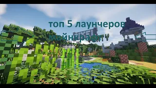 ТОП 5 Лаунчеров Minecraft