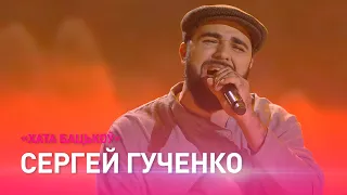 Сергей ГУЧЕНКО – "Хата бацькоў" / Звездный путь. Полуфинал