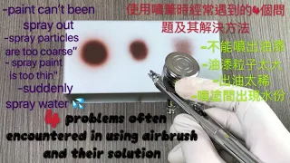 4 problems often encountered in using airbrush and their solution,使用噴筆時經常遇到的4個問題及其解決方案, tutorial