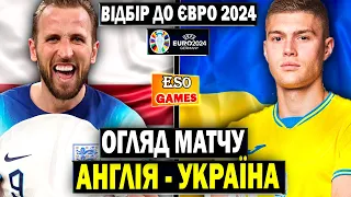 ⚡️Англія - Україна | Огляд матчу | Відбір до Євро 2024 !