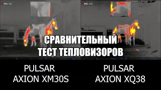 Сравнительный тест тепловизоров PULSAR Axion XM30S и XQ38