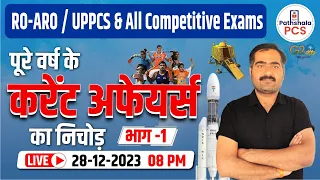 RO/ARO, UPPSC & All Competitive Exams | पुरे वर्ष का करंट अफेयर्स का निचोड़ | भाग -1 #currentaffairs