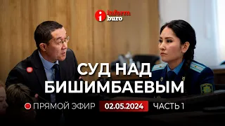 🔥 Суд над Бишимбаевым: прямая трансляция из зала суда. 02.05.2024. 1 часть