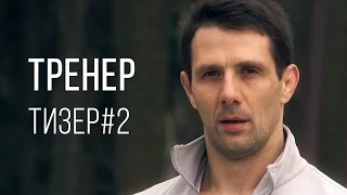 Тренер. Тизер#2. Документально-художественный фильм.