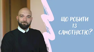 Що робити із самотністю?