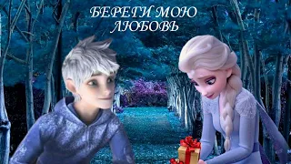 БЕРЕГИ МОЮ ЛЮБОВЬ / ЭЛЬЗА И ДЖЕК. Elsa and Jack frost.AMV. DISNEY. ЭДИТ/EDITH