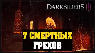 Darksiders III - 7 смертных грехов #3