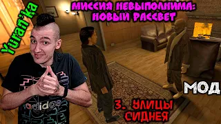 Max Payne 2[МОД] - Миссия невыполнима: Новый Рассвет - 3. Улицы Сиднея