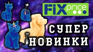 Фикс Прайс новинки. Хочу купить всё! #KsutaLova