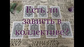 Есть ли зависть? Это она или что-то другое? Общий расклад.