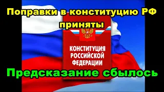 Поправки в конституцию РФ приняты. Предсказание сбылось.