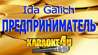 Ida Galich | Предприниматель | Караоке (Кавер минус)