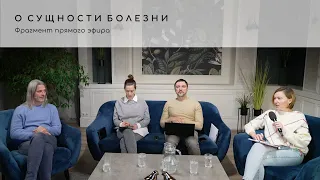 О сущности болезни