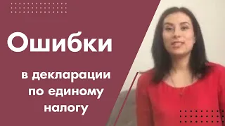 Ошибки в декларации по единому налогу