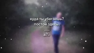 Куда ты убегаешь